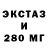 Ecstasy 280мг 2018 oli